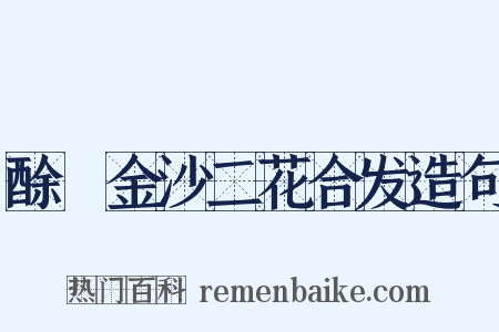 酴醾金沙二花合发造句是什么意思的图片